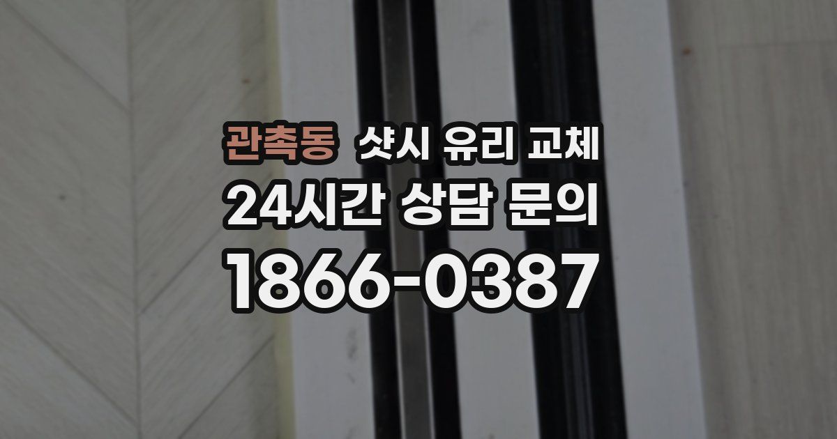 관촉동 샷시 유리 교체
