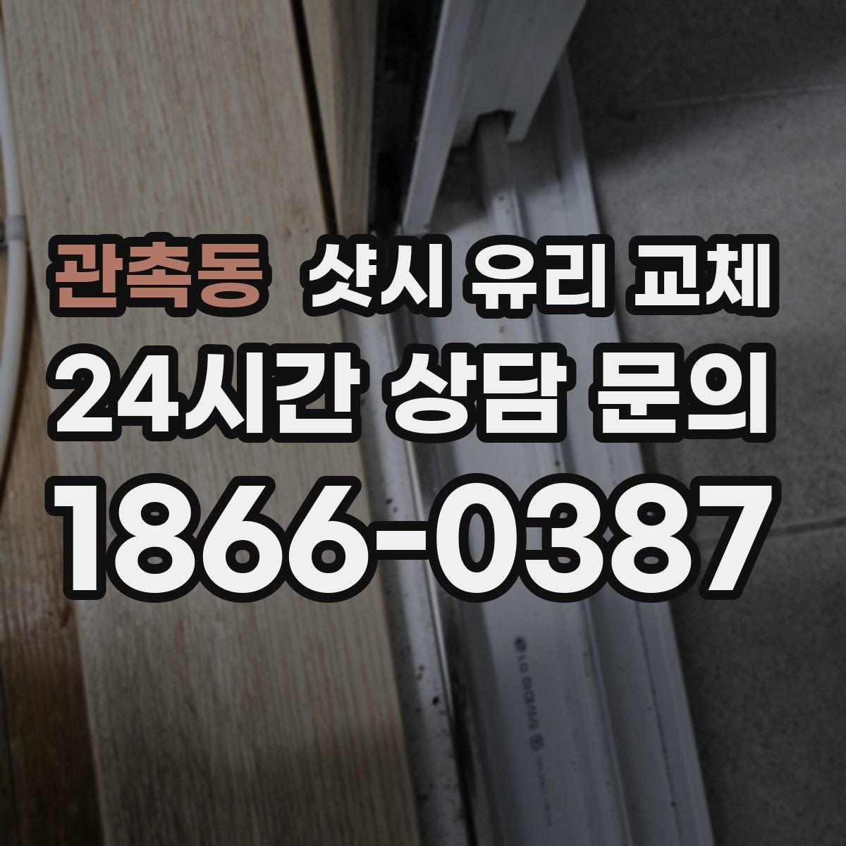 관촉동 샷시 유리 교체