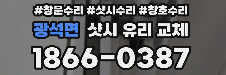 광석면 샷시 유리 교체