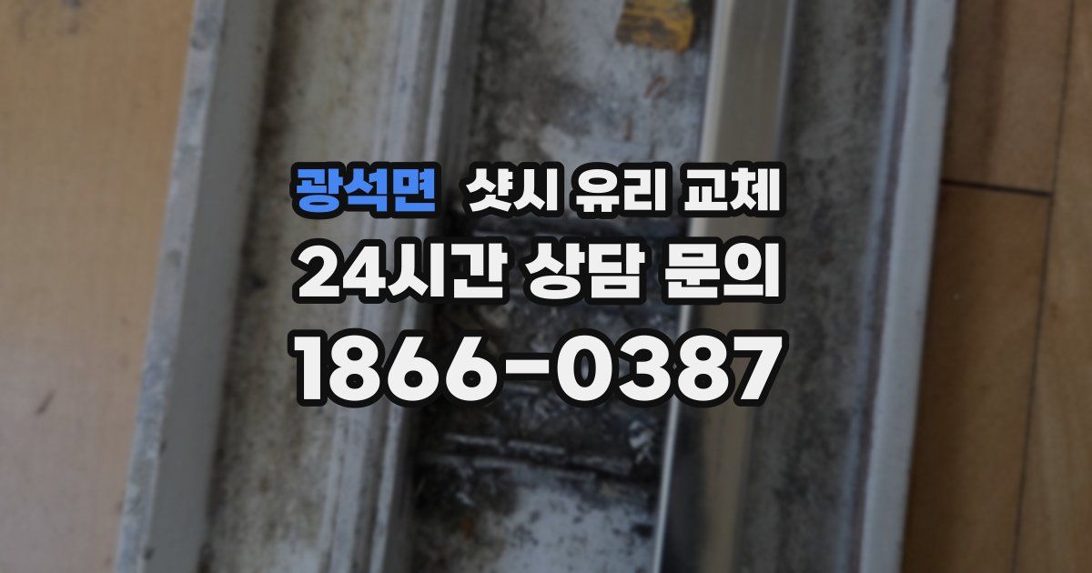 광석면 샷시 유리 교체