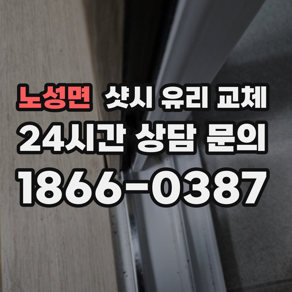 노성면 샷시 유리 교체