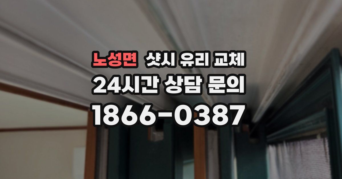 노성면 샷시 유리 교체