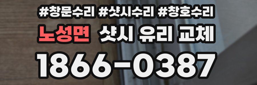 노성면 샷시 유리 교체