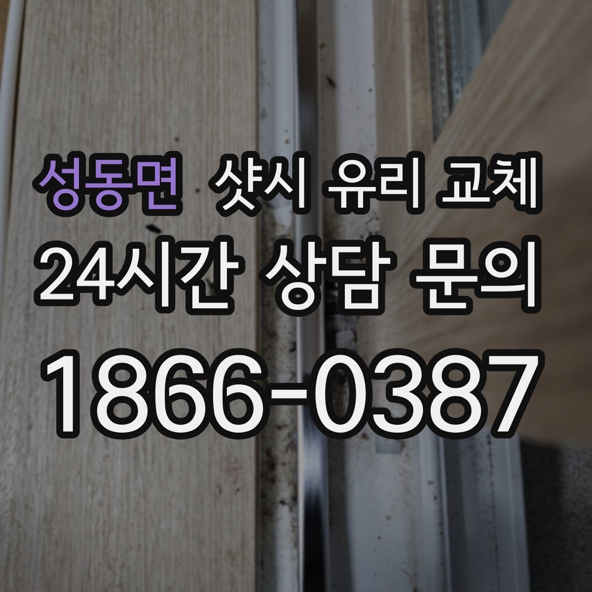 성동면 샷시 유리 교체