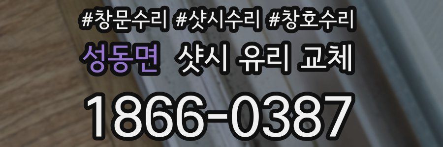성동면 샷시 유리 교체