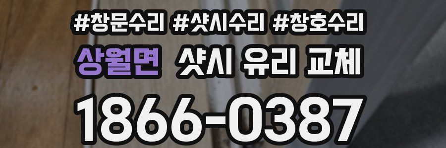 상월면 샷시 유리 교체