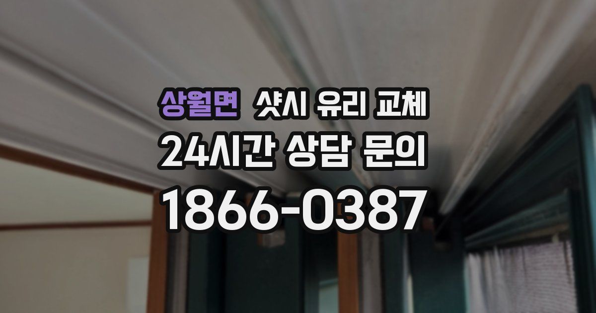 상월면 샷시 유리 교체
