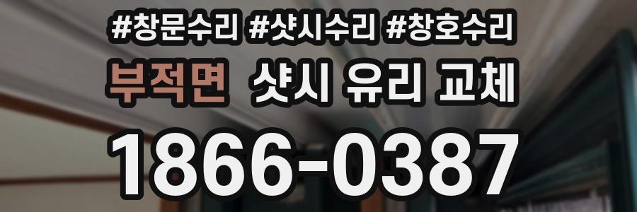 부적면 샷시 유리 교체