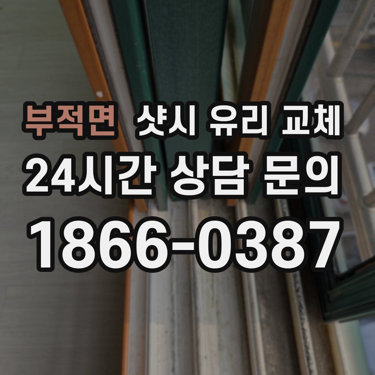 부적면 샷시 유리 교체