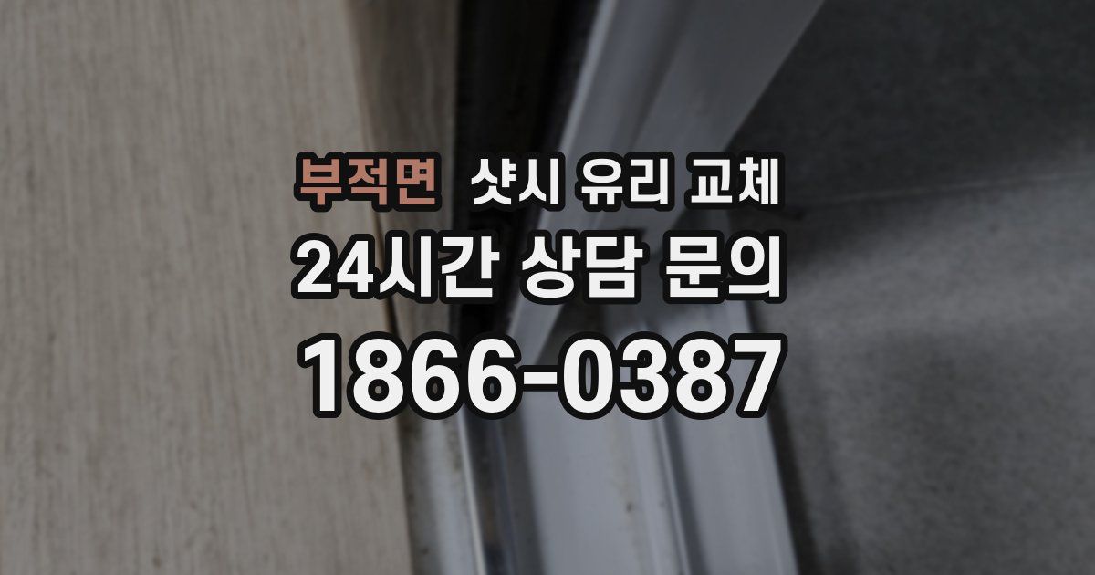 부적면 샷시 유리 교체
