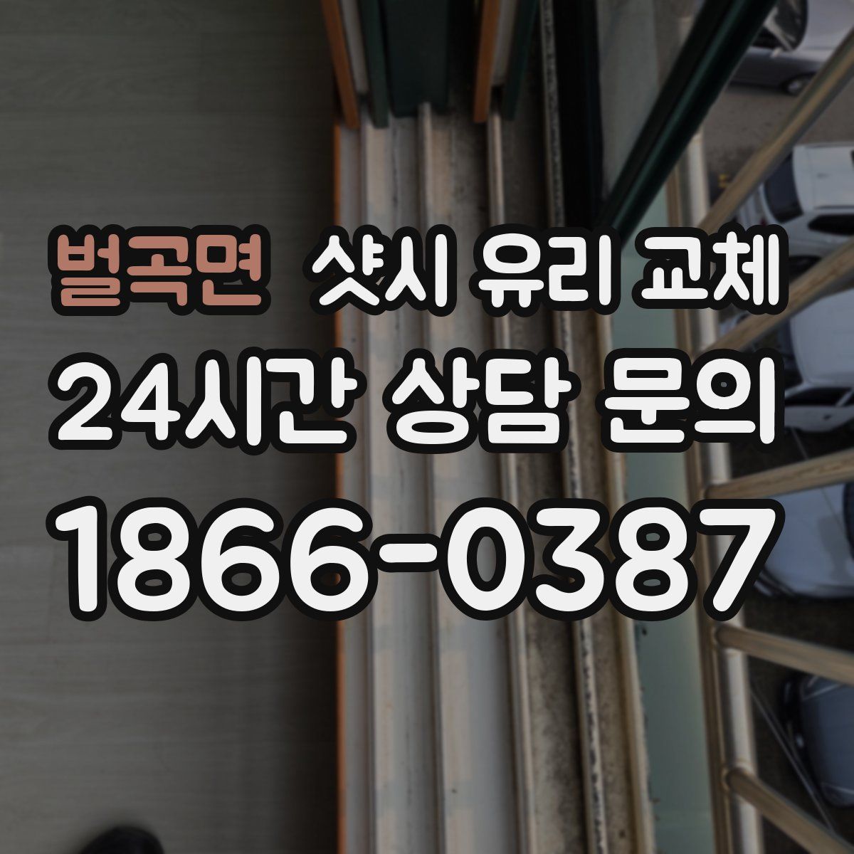 벌곡면 샷시 유리 교체