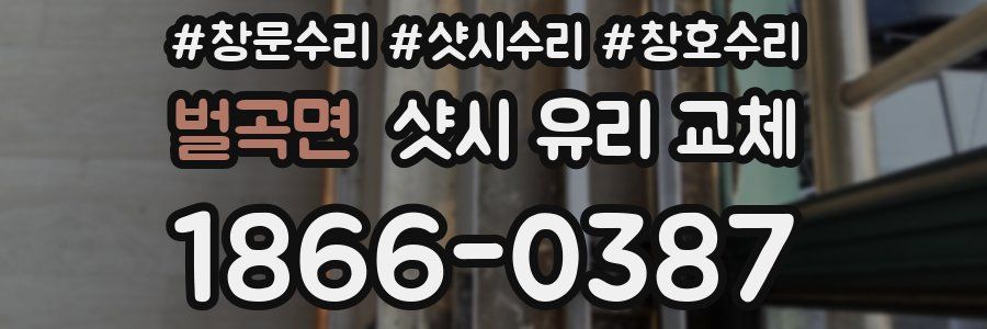 벌곡면 샷시 유리 교체