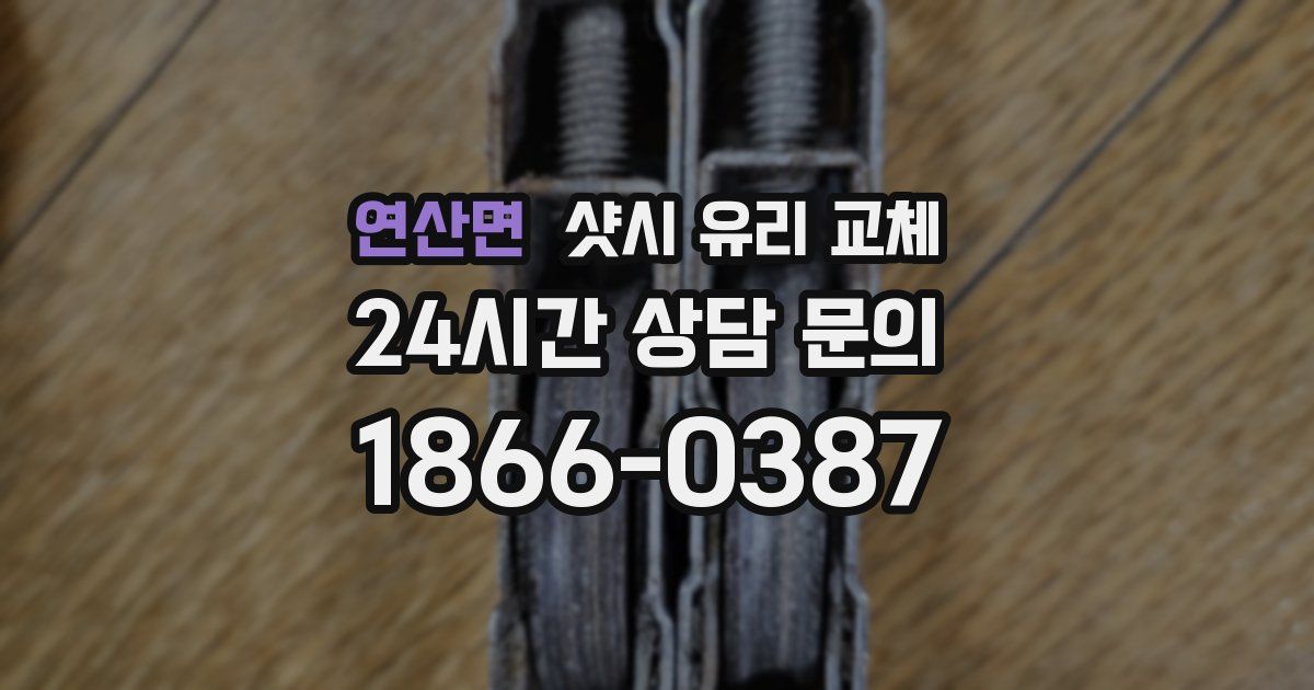 연산면 샷시 유리 교체