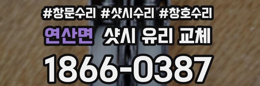 연산면 샷시 유리 교체