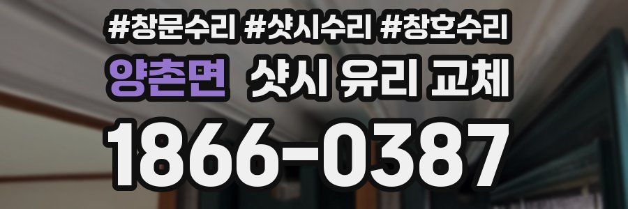 양촌면 샷시 유리 교체