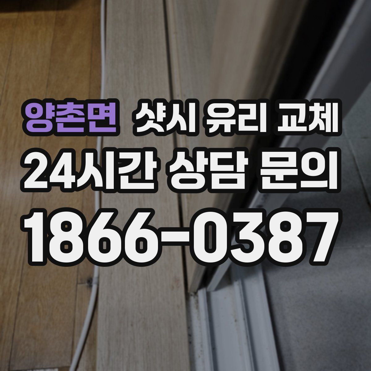 양촌면 샷시 유리 교체