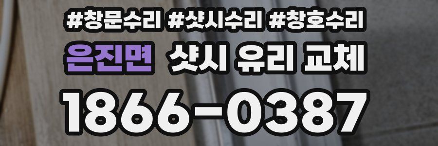 은진면 샷시 유리 교체