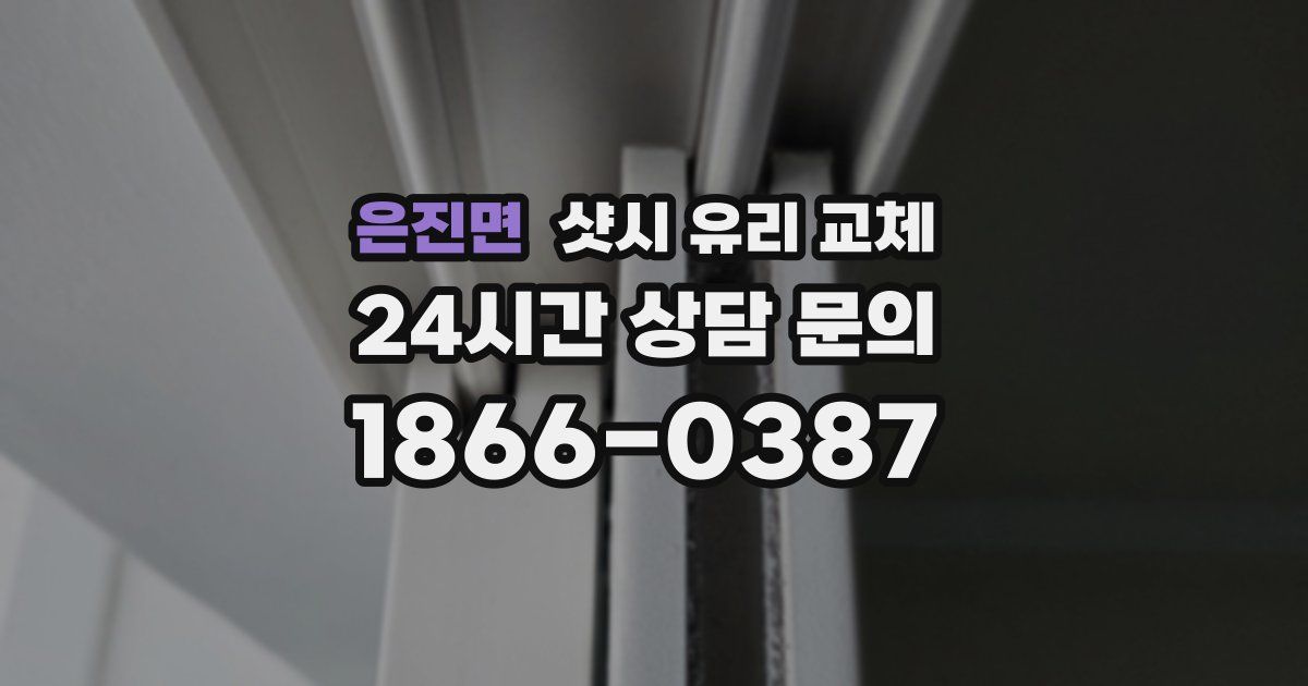 은진면 샷시 유리 교체