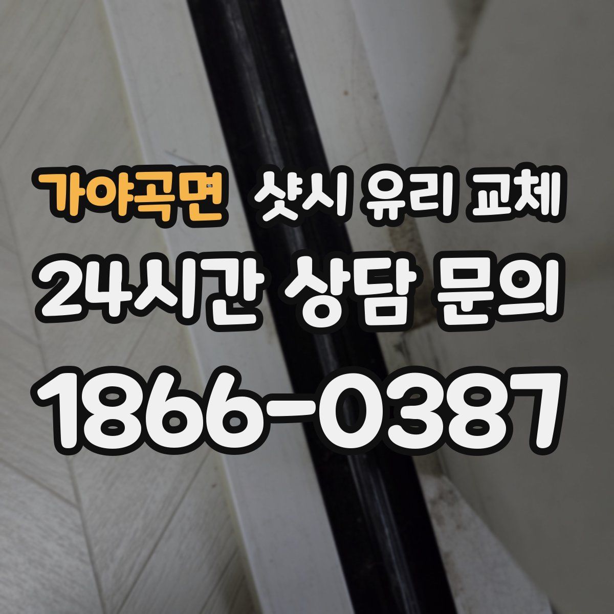 가야곡면 샷시 유리 교체