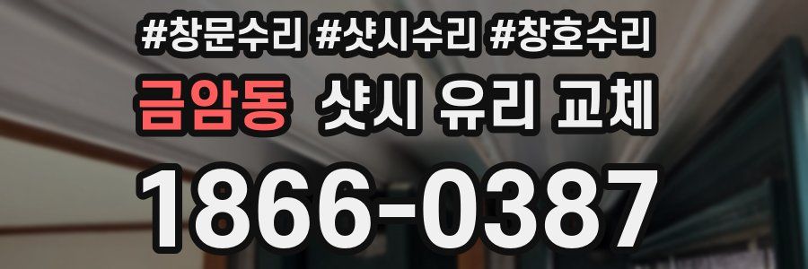 금암동 샷시 유리 교체