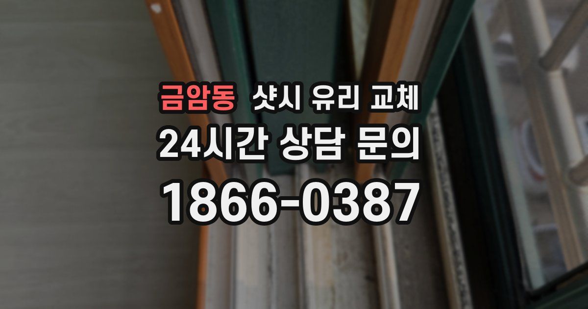 금암동 샷시 유리 교체