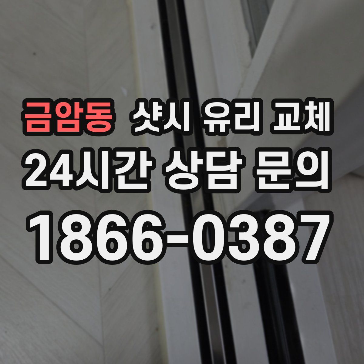 금암동 샷시 유리 교체