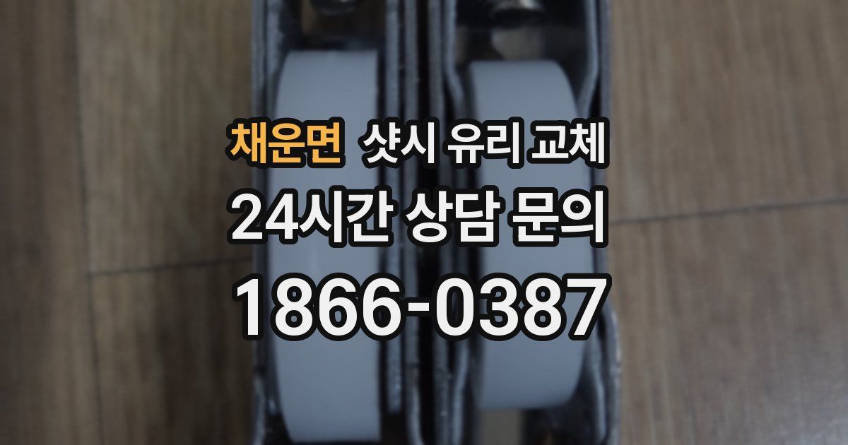 채운면 샷시 유리 교체