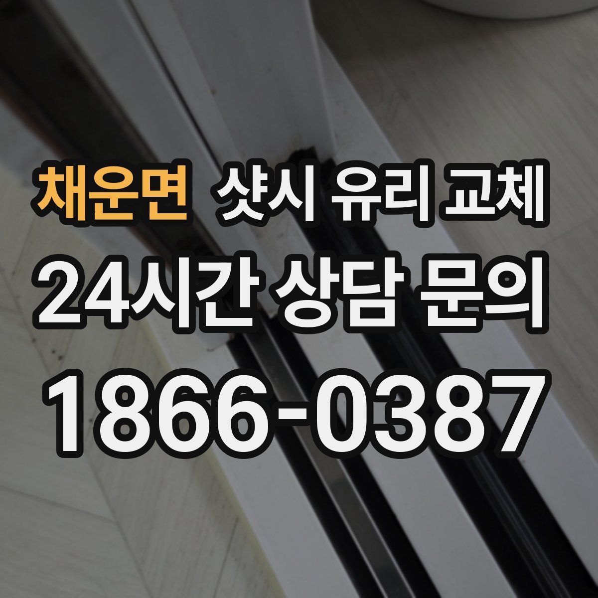 채운면 샷시 유리 교체