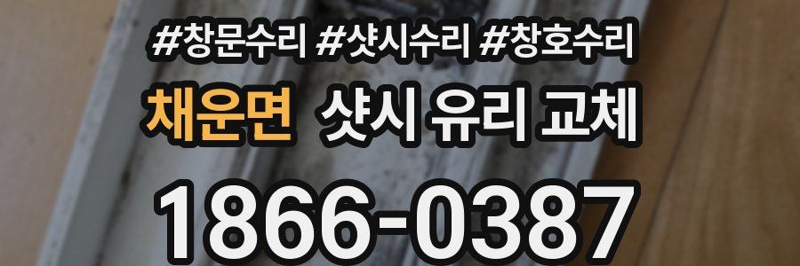 채운면 샷시 유리 교체