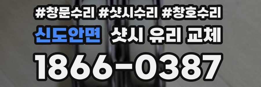 신도안면 샷시 유리 교체