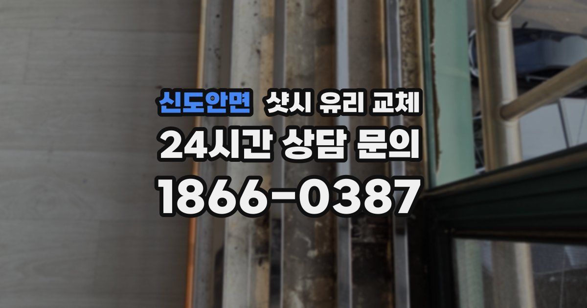 신도안면 샷시 유리 교체