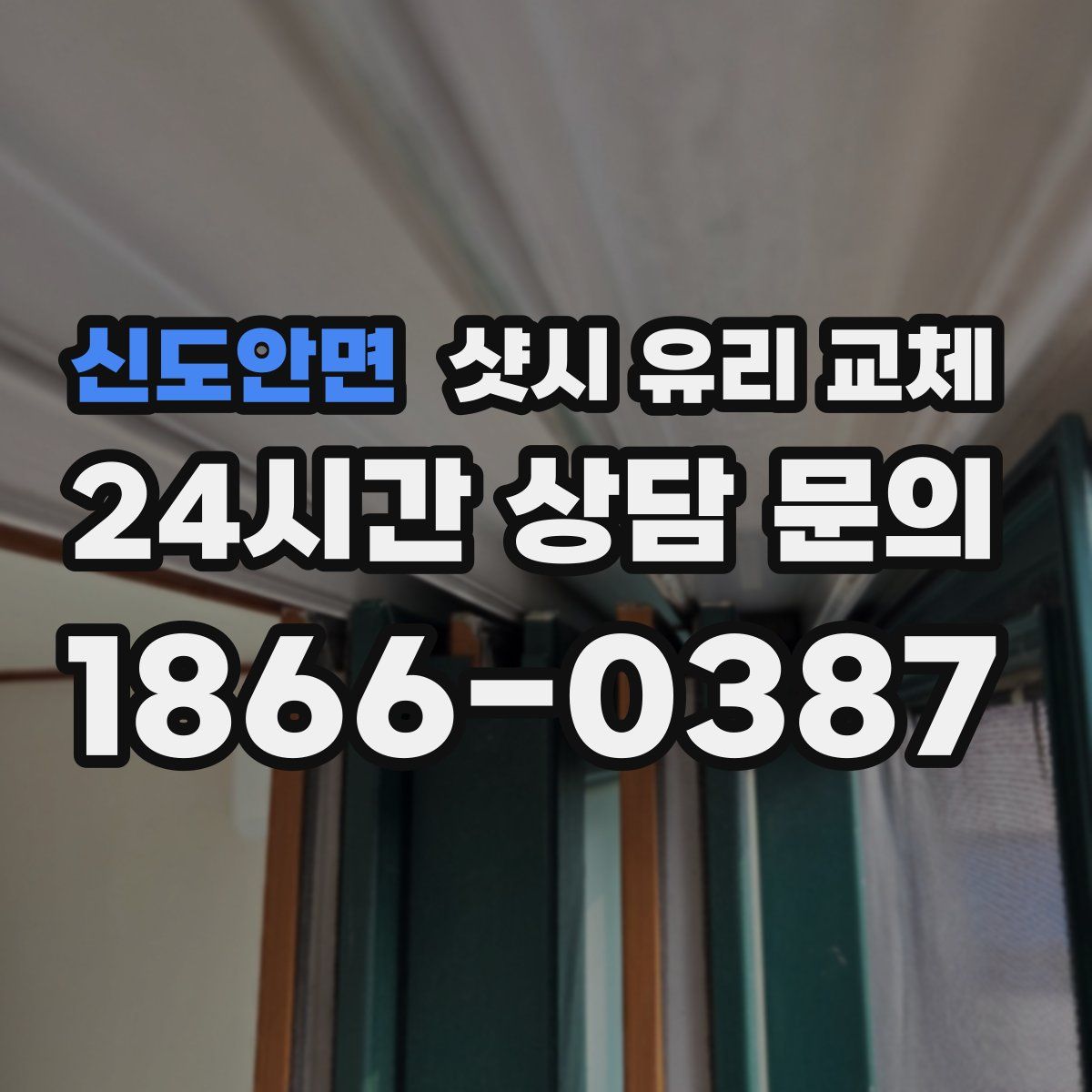 신도안면 샷시 유리 교체