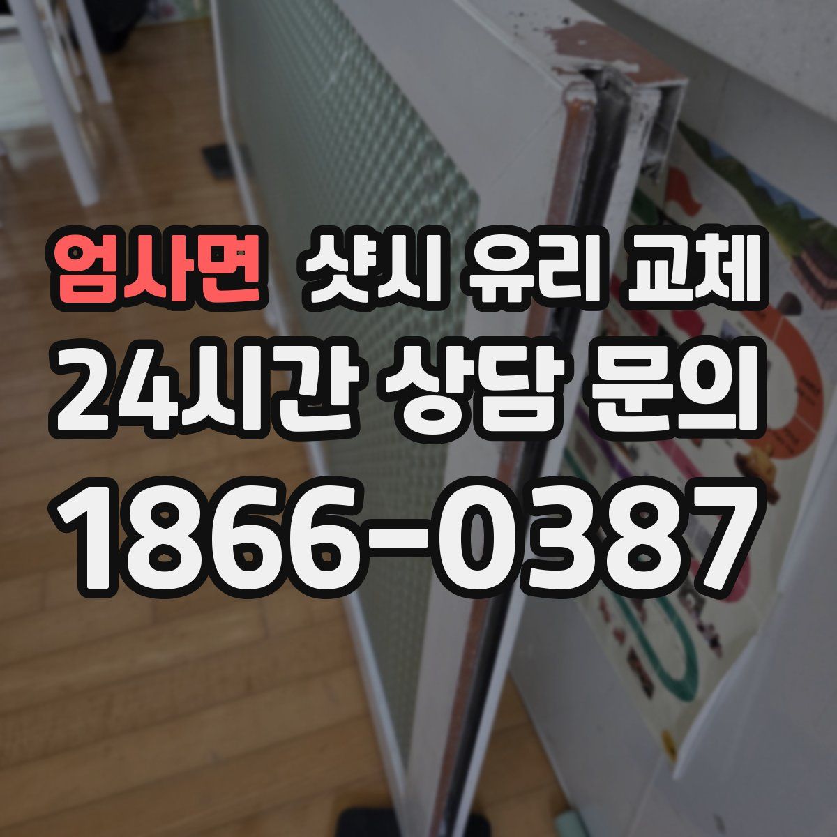 엄사면 샷시 유리 교체