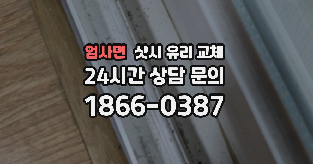 엄사면 샷시 유리 교체