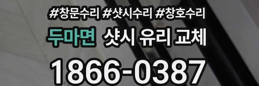 두마면 샷시 유리 교체
