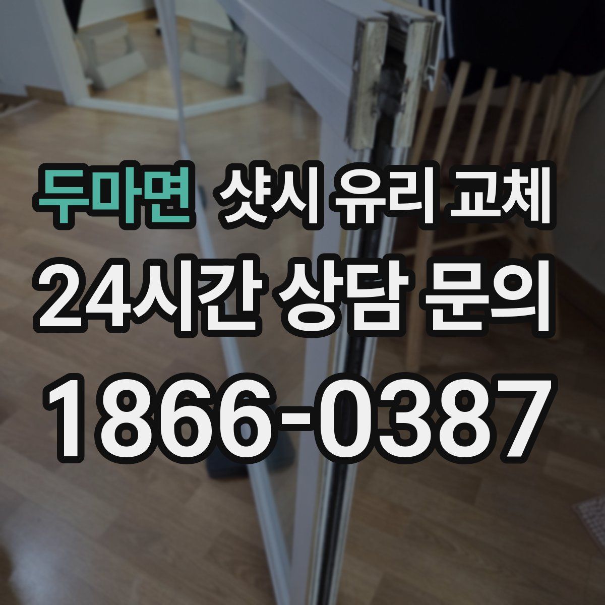 두마면 샷시 유리 교체