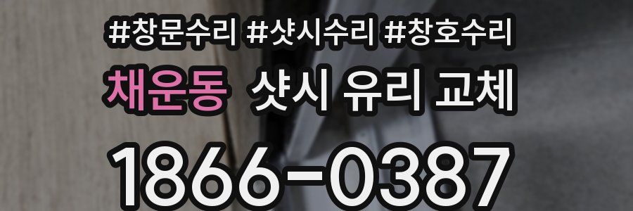채운동 샷시 유리 교체