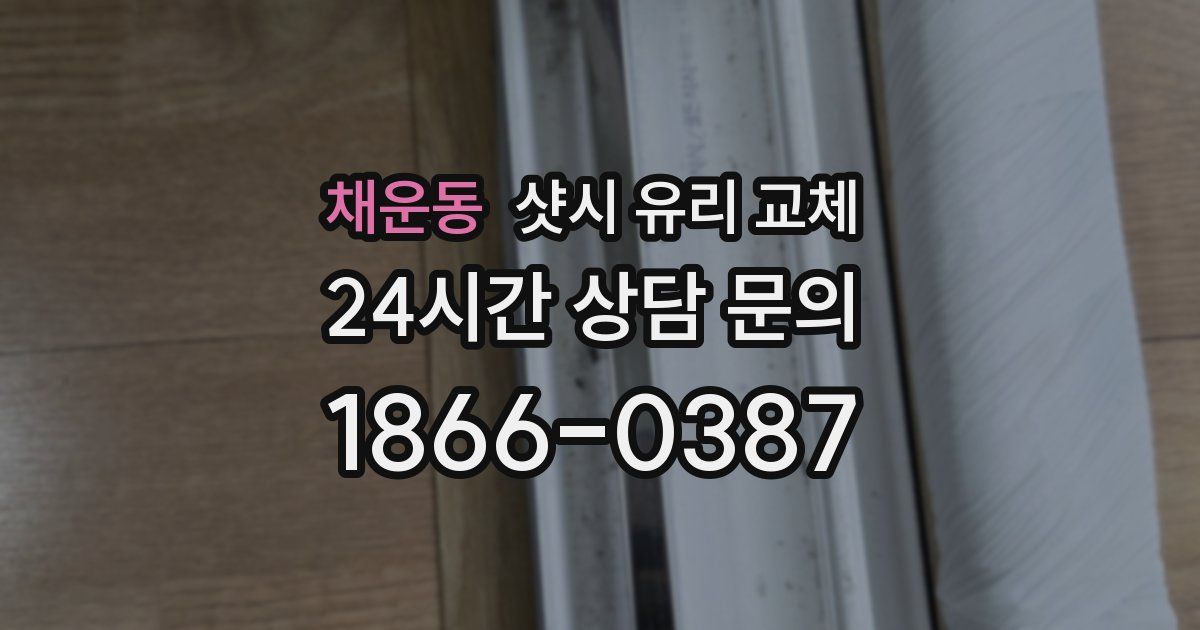 채운동 샷시 유리 교체
