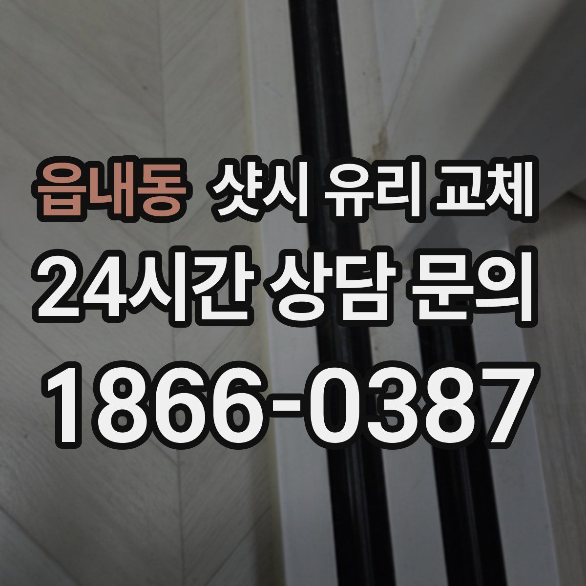읍내동 샷시 유리 교체