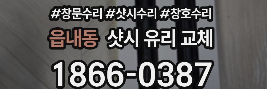 읍내동 샷시 유리 교체