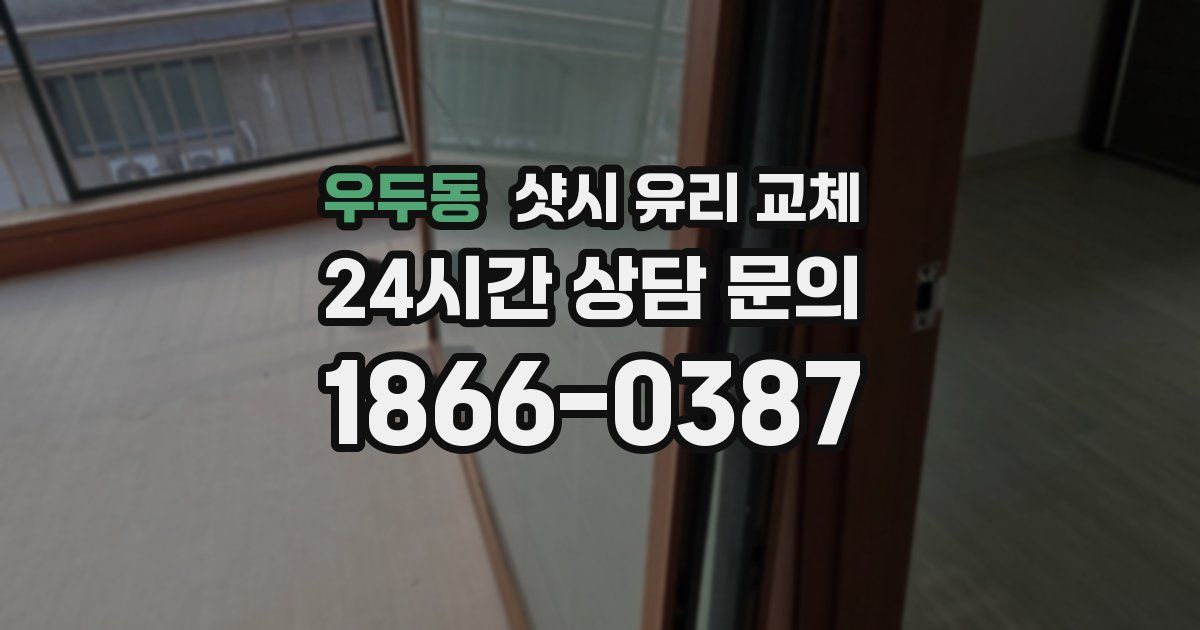 우두동 샷시 유리 교체