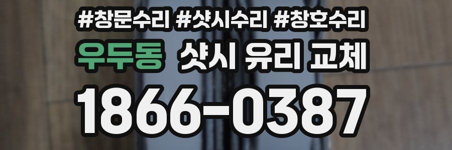 우두동 샷시 유리 교체