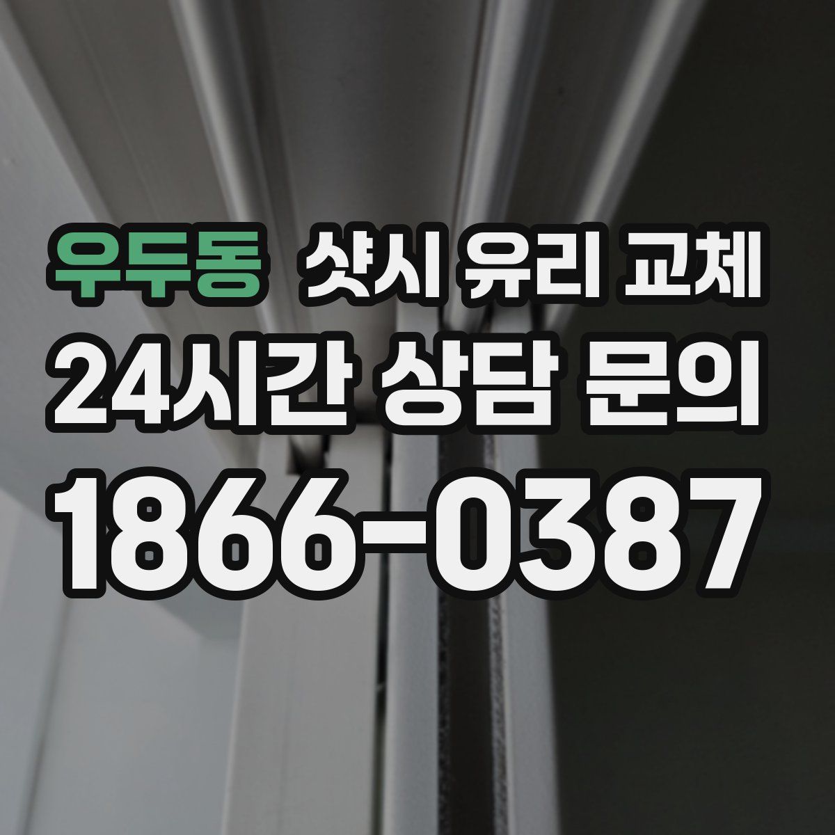 우두동 샷시 유리 교체