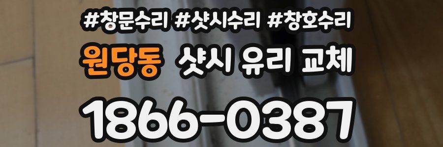 원당동 샷시 유리 교체