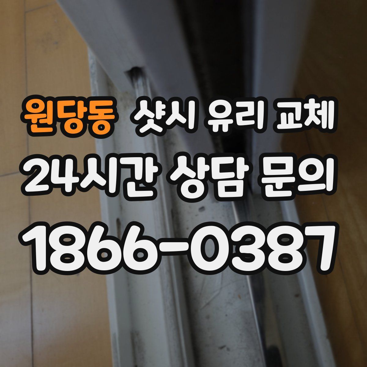 원당동 샷시 유리 교체