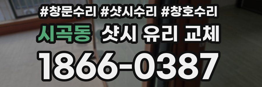 시곡동 샷시 유리 교체