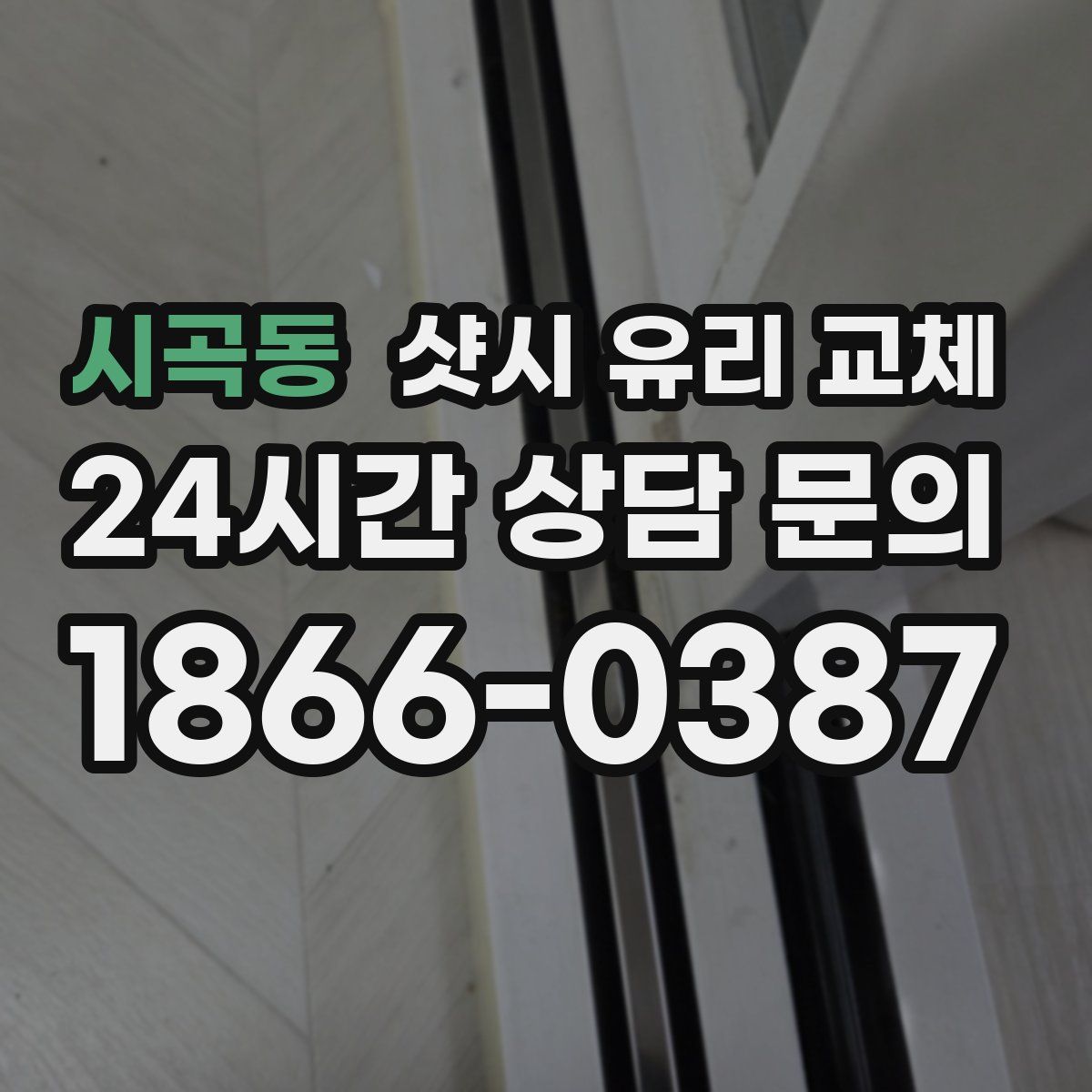 시곡동 샷시 유리 교체