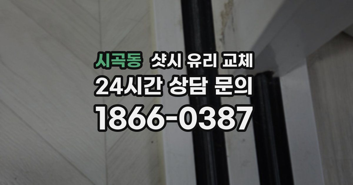 시곡동 샷시 유리 교체