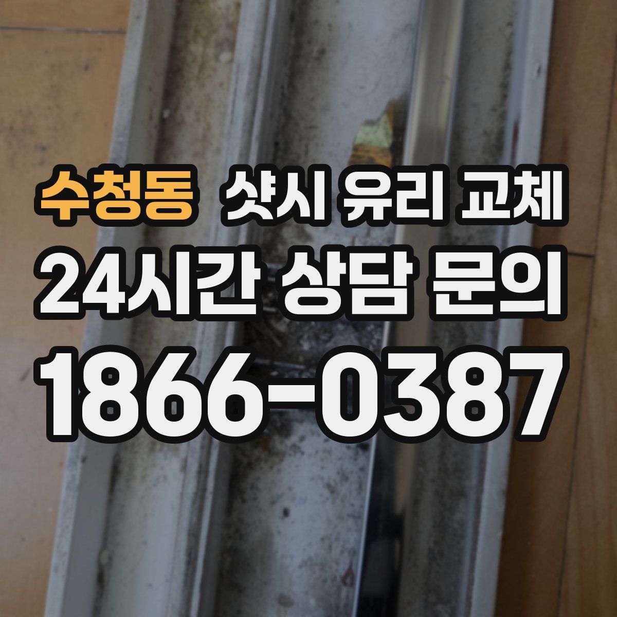 수청동 샷시 유리 교체