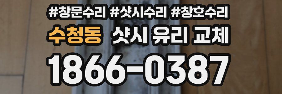 수청동 샷시 유리 교체